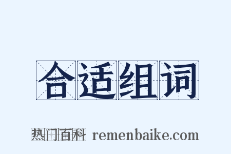 合适组词是什么意思的图片